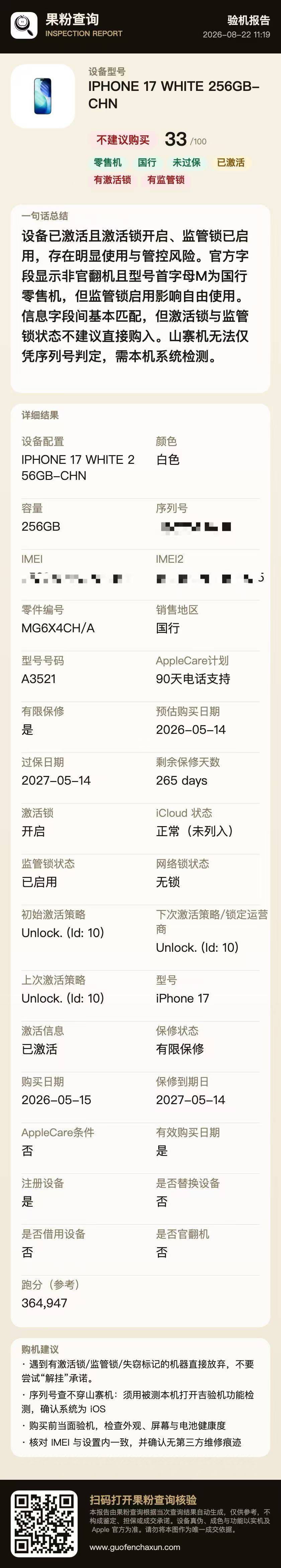 果粉查询验机报告示例